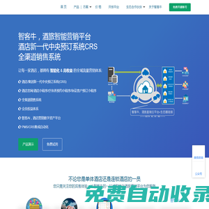 智客牛：新一代酒店中央預定系統，酒店小程序，酒店官網，酒旅直銷平臺，酒店全渠道分銷平臺