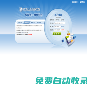 天津交通職業(yè)學(xué)院校園統(tǒng)一支付平臺