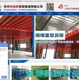 蘇州貨架_模具架_倉(cāng)庫(kù)貨架_閣樓貨架廠家-蘇州佳維斯貨架制造有限公司