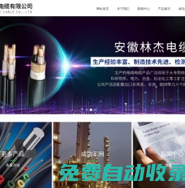 安徽林杰電纜有限公司