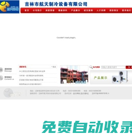 吉林市航天制冷設(shè)備有限公司