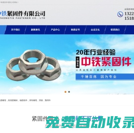 江蘇中鐵緊固件有限公司-墊片-夾片-螺母-螺栓-套筒-鐵板