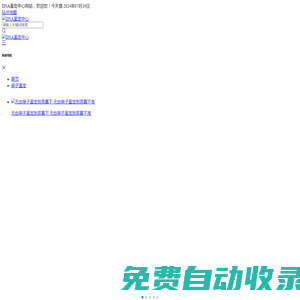 九尾狐，小狐之家-積善之家必有余慶