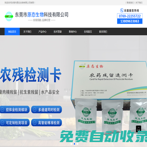 農殘檢測儀-農殘檢測卡-農殘檢測試劑-東莞市原態生物科技有限公司