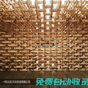 一間(北京)文化科技有限公司