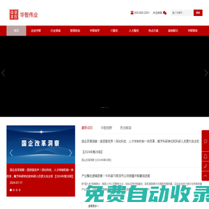 華智偉業(yè)管理咨詢集團(tuán)-國(guó)企改革|十五五規(guī)劃|人力資源管理咨詢|組織發(fā)展|三能機(jī)制建設(shè)