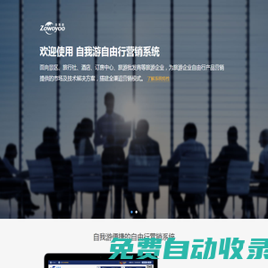 廣州自我游網(wǎng)絡(luò)科技有限公司-面向景區(qū)、旅行社、酒店、訂房中心、旅游批發(fā)商等旅游企業(yè)，為其自由行產(chǎn)品營(yíng)銷(xiāo)提供的市場(chǎng)及技術(shù)解決方案