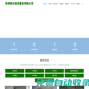深圳清潔公司,深圳保潔公司,駐場保潔,開荒保潔,深圳綠冶清潔服務有限公司