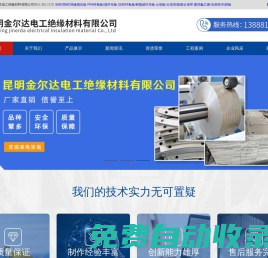昆明金爾達電工絕緣材料有限公司