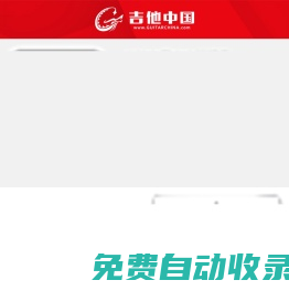 吉他班官網—學吉他，好好學吉他，天壇彈吉他