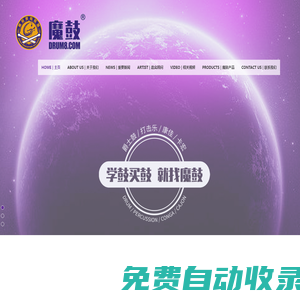 魔鼓&鼓聯(lián)官網(wǎng)——致力團(tuán)結(jié)全國(guó)鼓手和爵士鼓打擊樂(lè)培訓(xùn)機(jī)構(gòu)共同發(fā)展推廣爵士鼓與打擊樂(lè)文化！