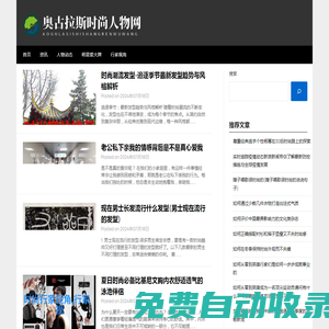 奧古拉斯時尚人物網(wǎng) - 奧古拉斯時尚人物網(wǎng)