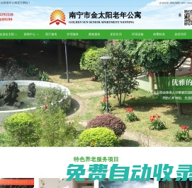 廣西南寧老年公寓,福利院,養(yǎng)老機(jī)構(gòu),敬老院,南寧養(yǎng)老院,醫(yī)養(yǎng)結(jié)合,托老服務(wù),老人全托服務(wù)中心_南寧金太陽老年公寓