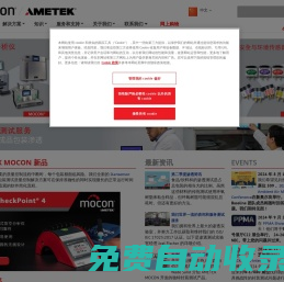 氣體測(cè)量儀器和包裝測(cè)試解決方案/AMETEK MOCON