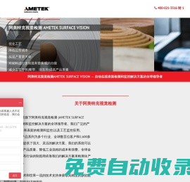 阿美特克視覺檢測 Ametek Surface Vision