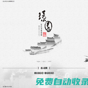 武義宏馬文化發展有限公司-璟園_古建筑_游覽博物館_武義著名景點_璟園古民居博物館