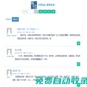 回憶錄網:分享過去，影響未來！