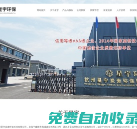 杭州星宇炭素環(huán)保科技有限公司--活性炭|藥用活性炭|制糖及淀粉用活性炭|針劑用活性炭