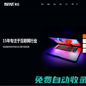 廊坊網絡公司,16年品牌經驗,廊坊軟件開發,微信小程序開發,APP開發,大數據平臺開發,網站開發-河北云集數字信息有限公司