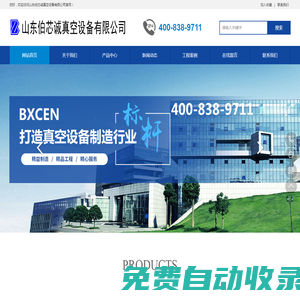 真空爐|網帶爐|鏈式爐|燒結爐|焊接爐|快速爐|擴散爐|工業爐|山東伯芯誠真空設備有限公司