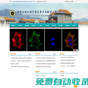 細胞應激生物學國家重點實驗室