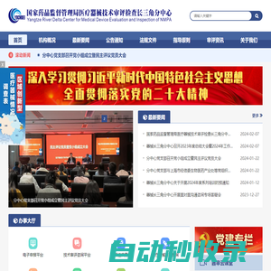 國家藥品監督管理局醫療器械技術審評檢查長三角分中心