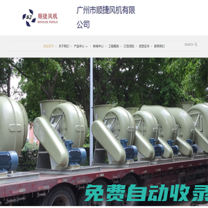 廣州市順捷風機有限公司-廣東玻璃鋼風機 廣州玻璃鋼風機，防腐風機，玻璃鋼離心風機，玻璃鋼軸流風機，防腐塑料風機，玻璃鋼屋頂風機，玻璃鋼酸霧凈化塔，酸霧吸收塔，電鍍酸霧處理設備，酸霧廢氣處理，F4-72玻璃鋼風機，FT35玻璃鋼軸流風機，DWT玻璃鋼屋頂風機， PP4-62塑料防腐風機 酸霧處理工程