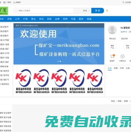 煤礦寶MKB(meikuangbao.com)-煤礦設備及技術服務購銷一站式信息平臺