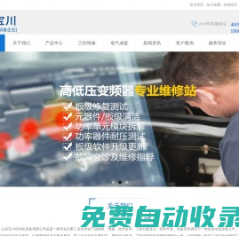 山東變頻器|高壓變頻器維修|軟啟動器|直流調速器|伺服驅動器維修―山東寶川自動化設備有限公司