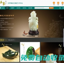 玉界臻品玉雕藝術中心——專注名家精品和田玉