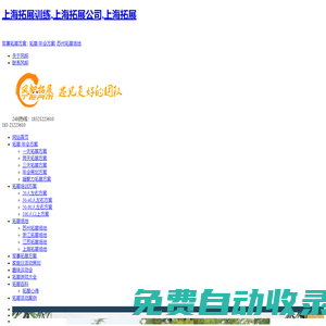 上海拓展,上海拓展訓(xùn)練,上海實(shí)力拓展訓(xùn)練公司-上海拓展,上海拓展訓(xùn)練,上海實(shí)力拓展訓(xùn)練公司