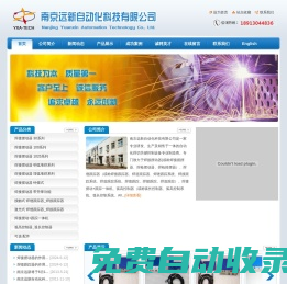 南京遠新自動化科技有限公司