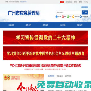 廣州市應急管理局網站