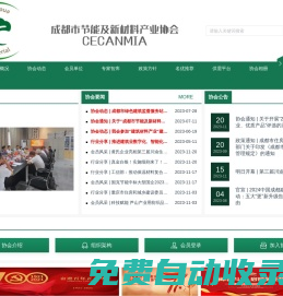 成都市節能及新材料產業協會