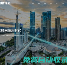 河北米云官網(wǎng)-專業(yè)16年從事政企宣傳策劃 VI設(shè)計 軟件開發(fā) app開發(fā) 網(wǎng)站開發(fā) 微信小程序開發(fā) 商標(biāo) 400電話-廊坊網(wǎng)絡(luò)公司