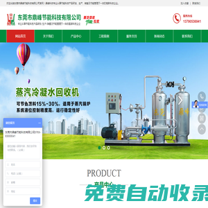 東莞市鼎峰節能科技有限公司_蒸汽回收機,蒸汽回收設備,蒸汽回收系統,冷凝水回收機,冷凝水回收系統,冷凝水回收設備_服務熱線：13790536941