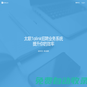 太聯Talink招聘業務系統 提升你的效率