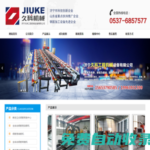 濟寧久科工程機械設備有限公司主要銷售:數控鋼筋彎曲中心,數控鋼筋籠滾焊機,數控鋼筋剪切線,數控鋼筋鋸切套絲生產線,數控鋼筋彎箍機,鐓粗機,鋼筋調直機,鋼筋彎弧機,工字鋼彎拱機等一系列產品,價格低品質優,歡迎前來訂購!