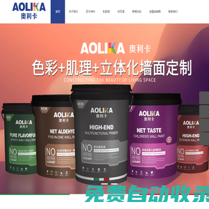 奧利卡漆,佛山市奧利卡科技有限公司,奧利卡藝術漆十大品牌,藝術漆代理,藝術漆加盟,藝術涂料,藝術涂料代理,藝術涂料加盟,涂料十大品牌