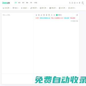JSON在線解析格式化驗(yàn)證 - JSON.cn