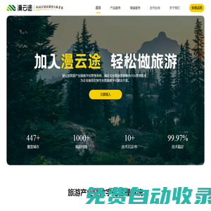 漫云途官網(wǎng)-旅游全鏈路數(shù)字化服務(wù)商