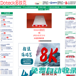 Doteck多鐵克-知名編碼器.解碼器.光端機品牌