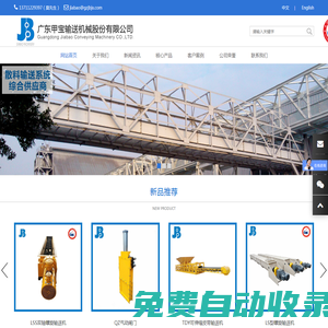 廣東甲寶輸送機械股份有限公司/廣東無軸螺旋/廣東皮帶機/廣東提升機