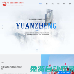 河南省遠征起重機械有限公司