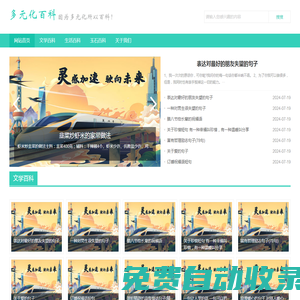多元化百科,多元化知識庫-傳播優質百科知識