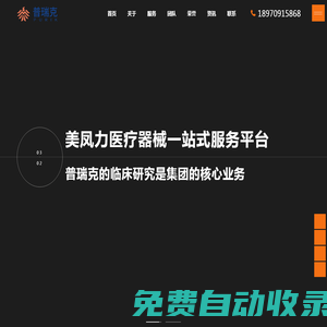 臨床試驗(yàn)中心-醫(yī)療器械臨床研究-臨床前實(shí)驗(yàn)-蘇州普瑞克醫(yī)療科技有限公司