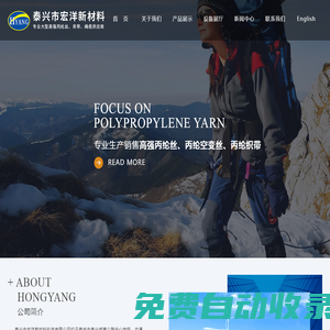 首頁，泰興市宏洋新材料科技有限公司官網(wǎng)，丙綸高強絲，丙綸空變絲，滌綸空變絲，丙綸織帶 - 泰興市宏洋新材料科技有限公司