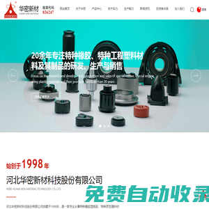 河北華密新材科技股份有限公司_混煉膠,工程塑料,橡塑制品