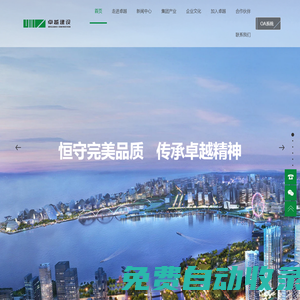 卓越建設集團 - 50年恒守完美品質，傳承卓越精神
