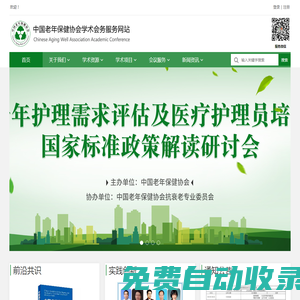 中國老年保健協(xié)會